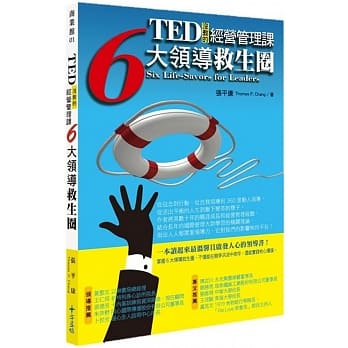 TED没教的经营管理课：6大领导救生圈 pdf epub mobi 电子书 下载