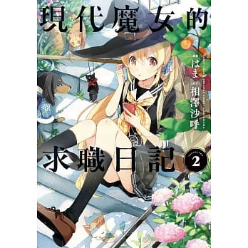 现代魔女的求职日记(02) pdf epub mobi 电子书 下载