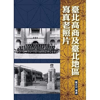 台北高商及台北地区写真老照片(精装) pdf epub mobi 电子书 下载