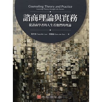 谘商理论与实务：从谘商学者的人生看他们的理论 pdf epub mobi 电子书 下载