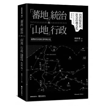 「蕃地」统治与「山地」行政：台湾原住民族社会的地方化 pdf epub mobi 电子书 下载