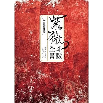 紫微斗数全书(全新校订本) pdf epub mobi 电子书 下载