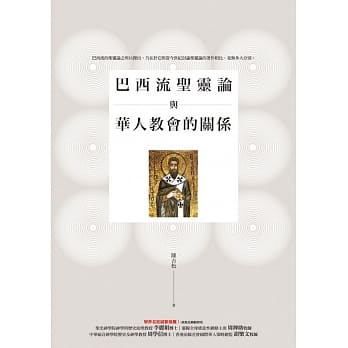 巴西流圣灵论与华人教会的关系 pdf epub mobi 电子书 下载