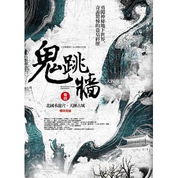 鬼跳墙 卷四：北国水龙穴．天迹古城(完结) pdf epub mobi 电子书 下载