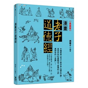 漫画老子道德经【典藏版】 pdf epub mobi 电子书 下载