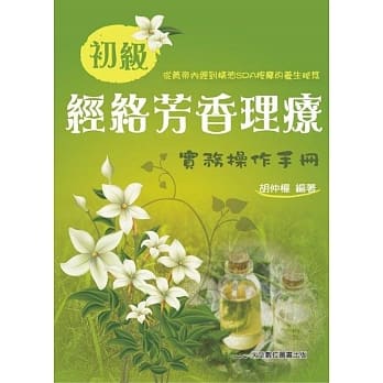 初级经络芳香理疗实务操作手册 pdf epub mobi 电子书 下载