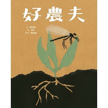 好农夫(精装) pdf epub mobi 电子书 下载
