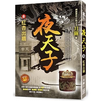 夜天子8【红杏出墙】 pdf epub mobi 电子书 下载