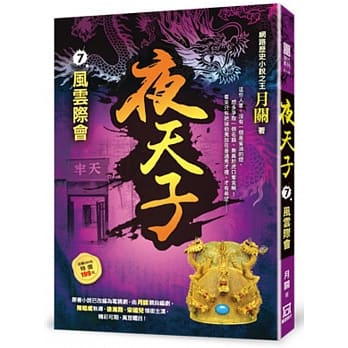 夜天子7【风云际会】 pdf epub mobi 电子书 下载