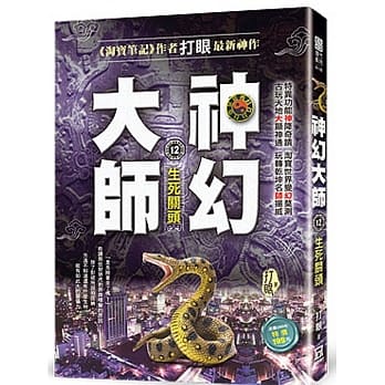 神幻大师12：生死关头 pdf epub mobi 电子书 下载