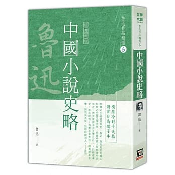 鲁迅作品精选6：中国小说史略【经典新版】 pdf epub mobi 电子书 下载