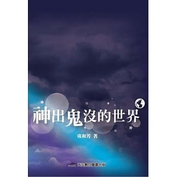 神出鬼没的世界 pdf epub mobi 电子书 下载
