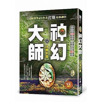神幻大师11：珠宝新贵 pdf epub mobi 电子书 下载