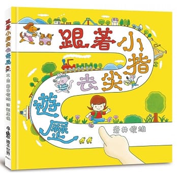 跟着小指尖去游历 pdf epub mobi 电子书 下载