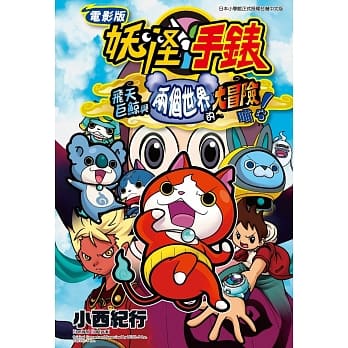 电影版妖怪手表 飞天巨鲸与两个世界的大冒险喵！(全) pdf epub mobi 电子书 下载