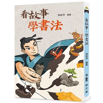 看故事，学书法（二版） pdf epub mobi 电子书 下载