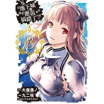 在地下城寻求邂逅是否搞错了什么(08) pdf epub mobi 电子书 下载