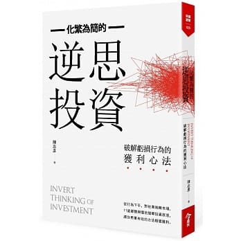 化繁为简的逆思投资：破解亏损行为的获利心法 pdf epub mobi 电子书 下载