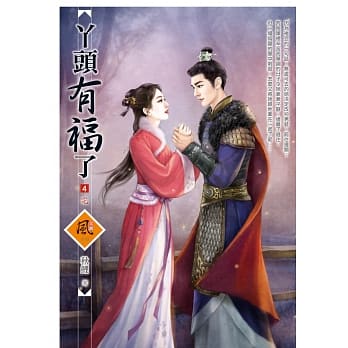 丫头有福了 4(完) pdf epub mobi 电子书 下载
