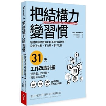 把结构力变习惯：结构训练师教你如何运用待办清单，从此不忙乱、不心烦、事半功倍 pdf epub mobi 电子书 下载