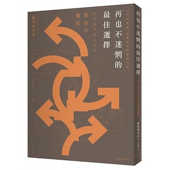 再也不迷惘的最佳选择：人生不后悔，决断思考的磨鍊方法 pdf epub mobi 电子书 下载