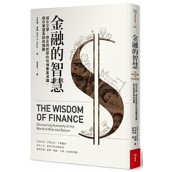 金融的智慧：结合文学、历史与哲学的哈佛毕业演讲，教你掌握风险与报酬 pdf epub mobi 电子书 下载