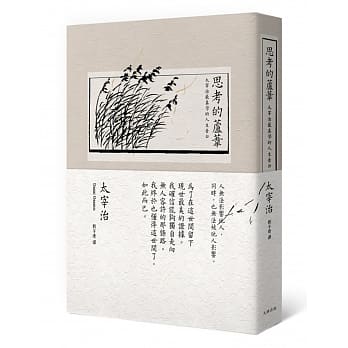 思考的芦苇：太宰治最真挚的人生告白 pdf epub mobi 电子书 下载