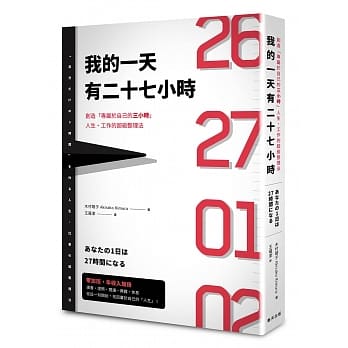 我的一天有27小时：创造「专属于自己的3小时」人生・工作的超级整理法 pdf epub mobi 电子书 下载
