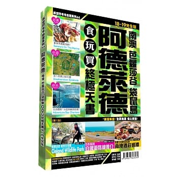 阿德莱德食玩买终极天书2018-19版(南澳 芭萝沙古 袋鼠岛) pdf epub mobi 电子书 下载