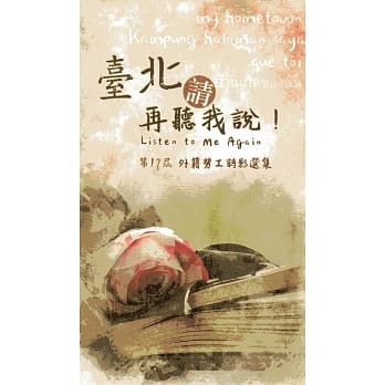 台北请再听我说！第十七届外籍劳工诗影选集(精装) pdf epub mobi 电子书 下载