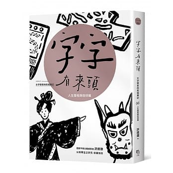 字字有来头 文字学家的殷墟笔记06人生历程与信仰篇 pdf epub mobi 电子书 下载