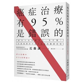 癌症治疗有95％是错误的 pdf epub mobi 电子书 下载