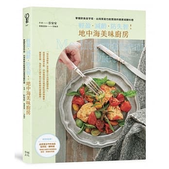 轻盈．减龄．防失智！地中海美味厨房：掌握饮食金字塔，台湾家庭也能实践的健康低醣料理 pdf epub mobi 电子书 下载