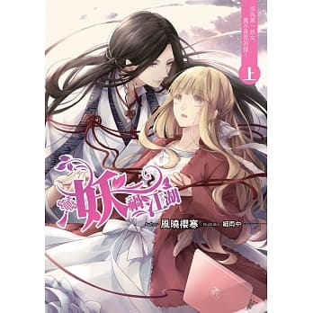 妖祸江湖(上)：成为第一妖女真不是我的错！ pdf epub mobi 电子书 下载