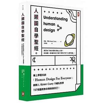 人类图自学圣经：线上学习系统创办人Karen Curry不藏私教学，157张图表教你勇敢做自己！ pdf epub mobi 电子书 下载