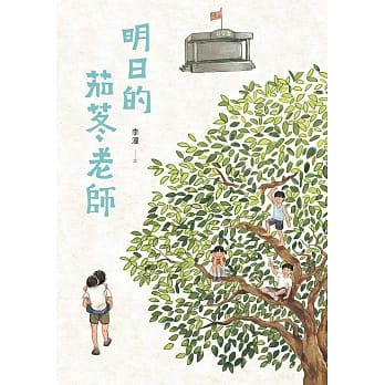 明日的茄苳老师 pdf epub mobi 电子书 下载