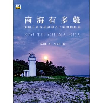 南海有多难：地图上看得到却到不了的国境最南 pdf epub mobi 电子书 下载