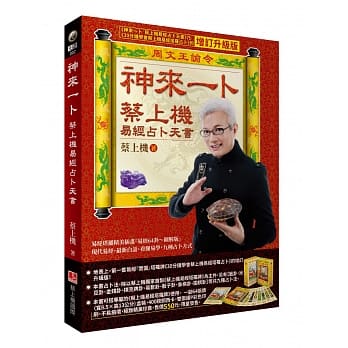 神来一卜：蔡上机易经占卜天书（增订升级单书版～九种占卜方式） pdf epub mobi 电子书 下载