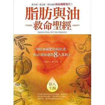 脂肪与油救命圣经：用好油减肥治病抗老，你必须知道的8大真相！ pdf epub mobi 电子书 下载