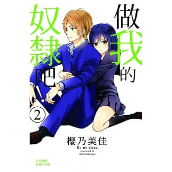 做我的奴隶吧！ 2 pdf epub mobi 电子书 下载