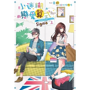 小迷煳的恋爱算式Sigma01 pdf epub mobi 电子书 下载