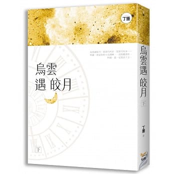 乌云遇皎月 下 pdf epub mobi 电子书 下载