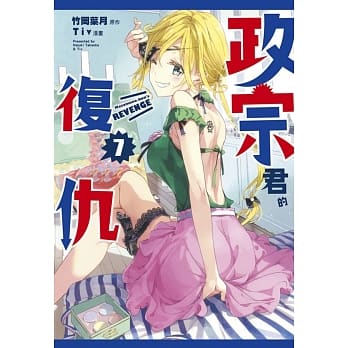 政宗君的复仇 7 pdf epub mobi 电子书 下载