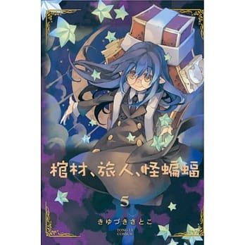 棺材、旅人、怪蝙蝠 5 pdf epub mobi 电子书 下载