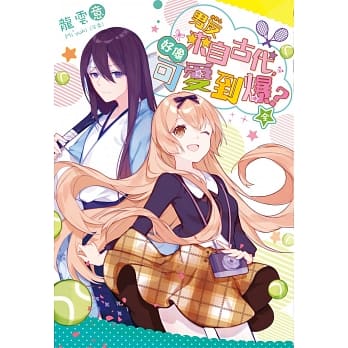 男友来自古代，好像可爱到爆？（全） pdf epub mobi 电子书 下载