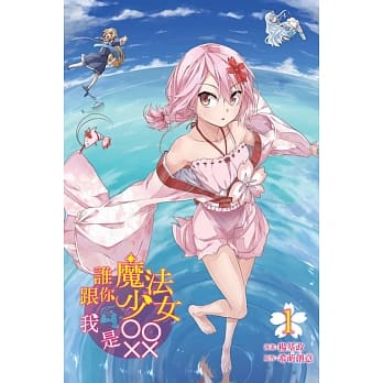 谁跟你魔法少女，我是OOXX 1(二刷附录版) pdf epub mobi 电子书 下载
