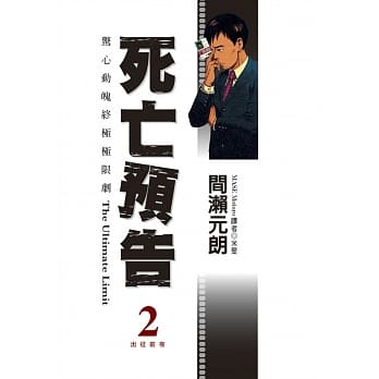 死亡预告(02) pdf epub mobi 电子书 下载