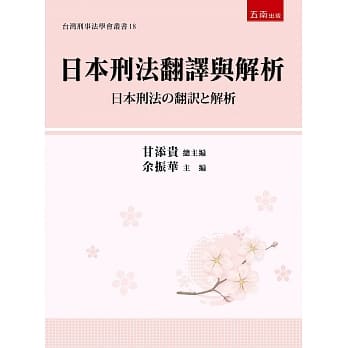 日本刑法翻译与解析 pdf epub mobi 电子书 下载