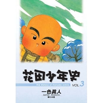 花田少年史(03) pdf epub mobi 电子书 下载
