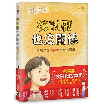 被讨厌也没关系：给孩子的阿德勒勇气心理学 pdf epub mobi 电子书 下载